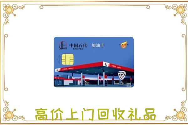 玉溪附近回收加油卡